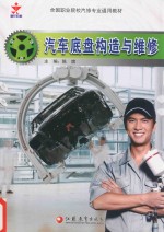 全国中等职业学校汽修类通用教材 汽车底盘构造与维修