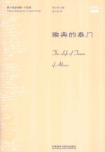 雅典的泰门