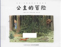 艾莎·贝斯克百年经典绘本 公主的冒险