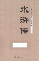 水浒传 无障碍阅读版
