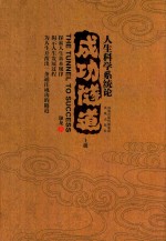 人生科学系统论 成功隧道 上下