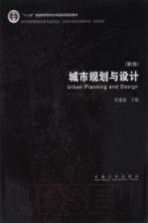 城市规划与设计 第2版 ＝ URBAN PLANNING AND DESIGN