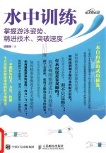 水中训练 掌握游泳姿势、精进技术、突破速度