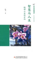 智慧与人生 聪明人生的方向