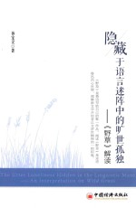 隐藏于语言迷阵中的旷世孤独 《野草》研究 = THE UTTER LONELINESS HIDDEN IN THE LIGUISTIC MAZE A STUDY ON WILD GRASS