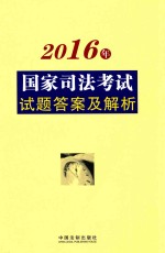 国家司法考试试题答案与解析 2016版