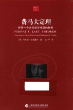 费马大定理 解开一个古代数学难题的秘密