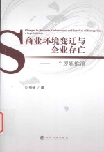 商业环境变迁与企业存亡 一个逻辑推演