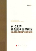 农民工的社会流动意识研究 以武汉市的问卷调查与实地研究为例