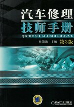 汽车修理技师 手册 第3版