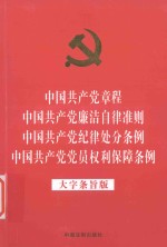 中国共产党章程 中国共产党廉洁自律规则 中国共产党纪律处分条例 中国共产党党员权利保障条例 大字条旨版
