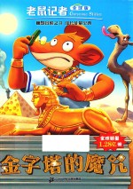 金字塔的魔咒 全球版