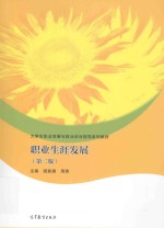 职业生涯发展 第2版