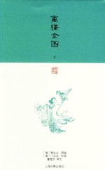 刻画雅辑 离骚全图 上
