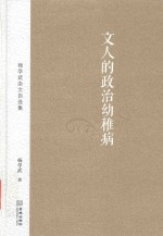 文人的政治幼稚病