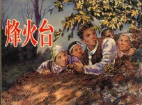 烽火台