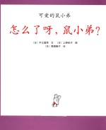 怎么了呀,鼠小弟?