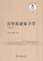 百年东亚朱子学 = BAI NIAN DONG YA ZHU ZI XUE