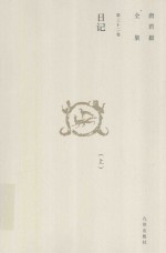 唐君毅全集 第32卷 日记 上