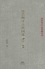 唐浩明评点曾国藩家书 上