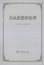 自由思想的伦理