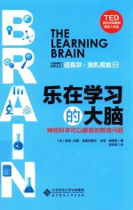 乐在学习的大脑 神经科学可以解答的教育问题