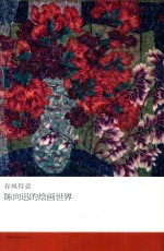 春风得意 陈向迅的绘画世界