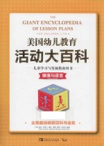 儿童学习与发展指南用书 健康与语言