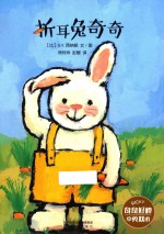 暖绘本 折耳兔奇奇 中英文双语