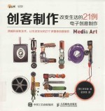 创客制作 改变生活的21例电子创意制作
