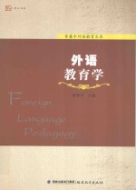 章兼中外语教育文库 外语教育学