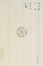 唐君毅全集 第35卷 图传