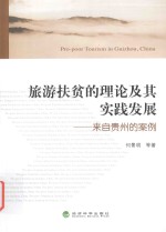 旅游扶贫的理论及其实践发展 来自贵州的案例