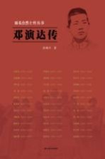 雨花台烈士传丛书 邓演达传