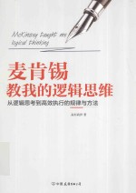 麦肯锡教我的逻辑思维 从逻辑思考到高效执行的规律与方法