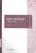 情感与现代政治 卢梭政治哲学研究