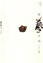陶艺中国 蒋艺华卷
