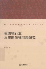我国银行业反垄断法律问题研究