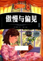 傲慢与偏见 插图版