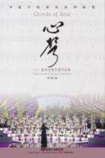 学校合唱教育系列曲集 心声 青年合唱中国作品集