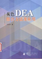 灰色DEA组合方法及应用