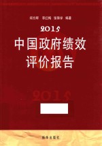 2015中国政府绩效评价报告