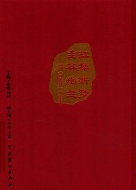 红楼新梦 空谷幽兰 昆剧《红楼梦》评论集