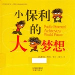 新蕾精品绘本馆 小保利的大梦想