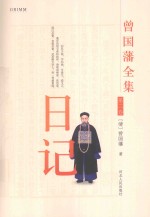 曾国藩全集 日记 第2卷