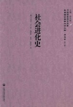 社会进化史