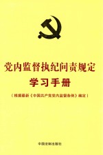 党内监督执纪问责规定学习手册