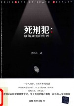 死刑犯 破解死刑的密码