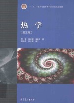 “十二五”普通高等教育本科国家级规划教材 热学 第3版