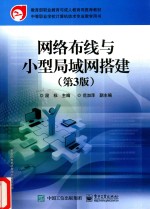 网络布线与小型局域网搭建 第3版